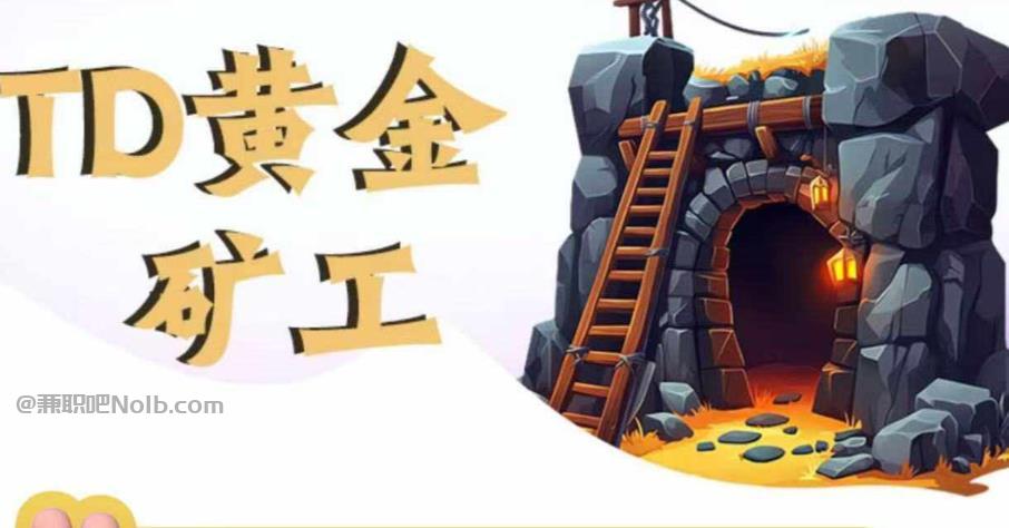 醴陵首码网赚项目:TD黄金矿工赚钱是真的吗?